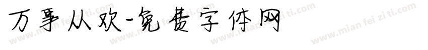 万事从欢字体转换