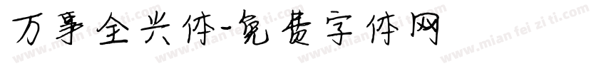 万事全兴体字体转换
