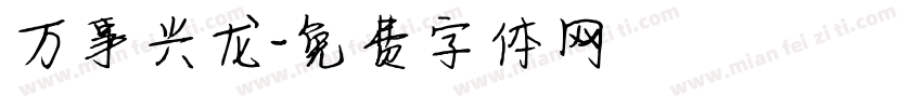 万事兴龙字体转换
