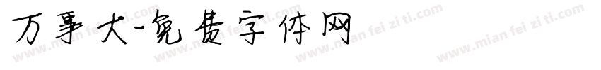 万事大字体转换