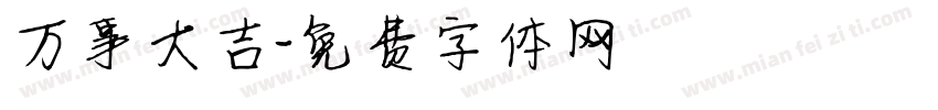 万事大吉字体转换
