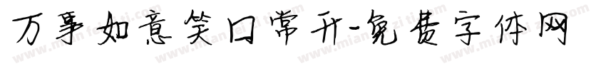 万事如意笑口常开字体转换