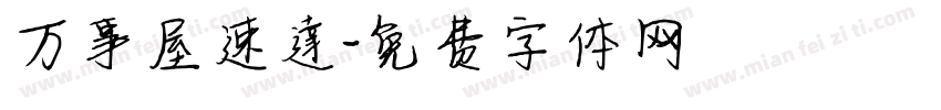 万事屋速達字体转换