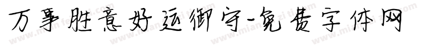 万事胜意好运御守字体转换