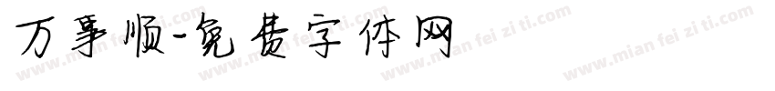 万事顺字体转换