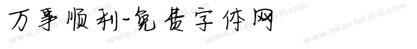 万事顺利字体转换
