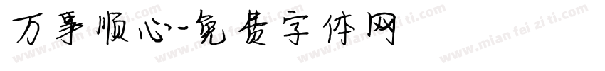 万事顺心字体转换