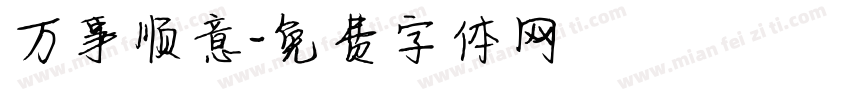万事顺意字体转换