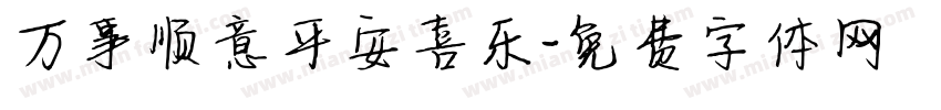 万事顺意平安喜乐字体转换