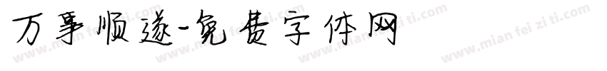 万事顺遂字体转换