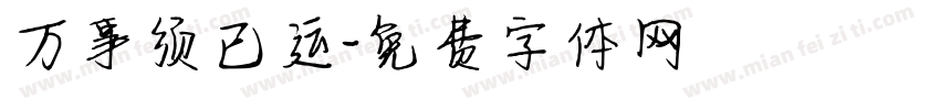 万事须己运字体转换