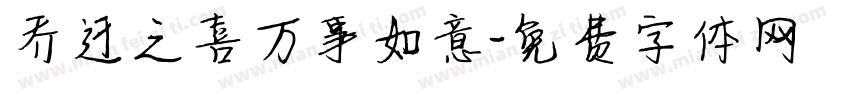 乔迁之喜万事如意字体转换