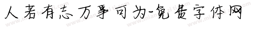 人若有志万事可为字体转换