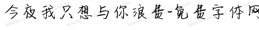 今夜我只想与你浪费字体转换