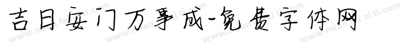 吉日安门万事成字体转换