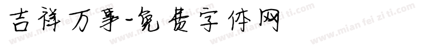 吉祥万事字体转换