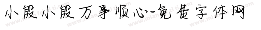 小殷小殷万事顺心字体转换