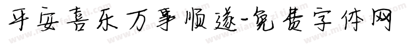 平安喜乐万事顺遂字体转换