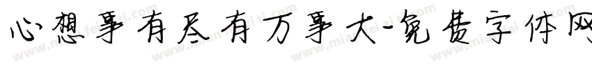 心想事有尽有万事大字体转换
