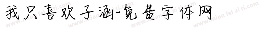 我只喜欢子涵字体转换