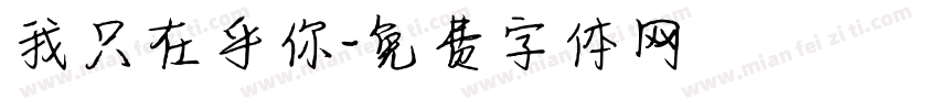 我只在乎你字体转换