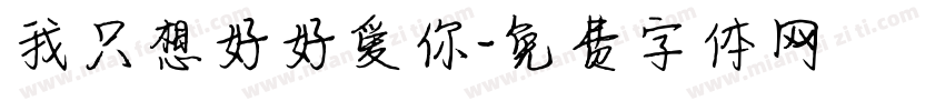 我只想好好爱你字体转换