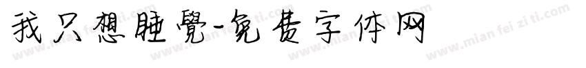 我只想睡覺字体转换