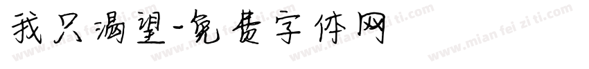 我只渴望字体转换