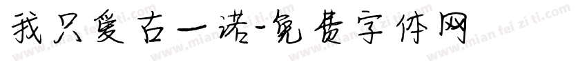 我只爱占一诺字体转换