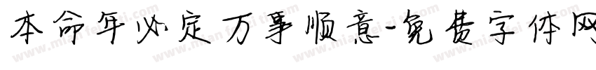 本命年必定万事顺意字体转换