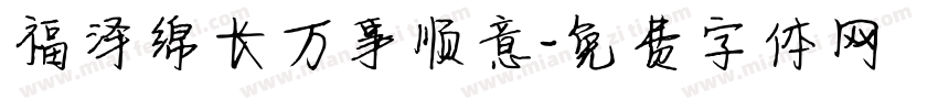 福泽绵长万事顺意字体转换