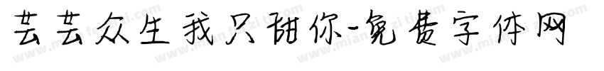 芸芸众生我只甜你字体转换