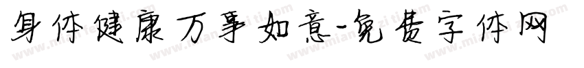 身体健康万事如意字体转换