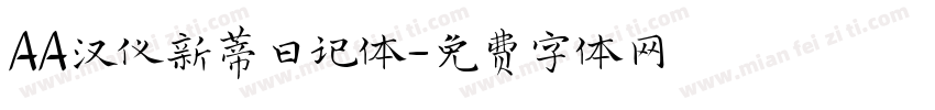 AA汉仪新蒂日记体字体转换