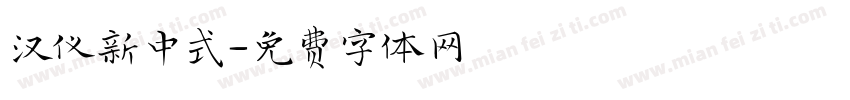 汉仪新中式字体转换
