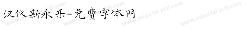 汉仪新永乐字体转换