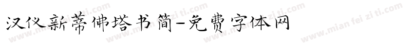 汉仪新蒂佛塔书简字体转换