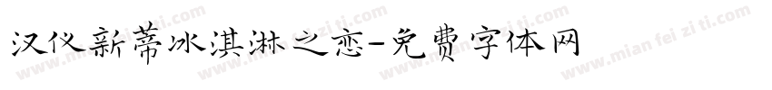 汉仪新蒂冰淇淋之恋字体转换