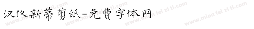 汉仪新蒂剪纸字体转换