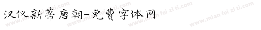 汉仪新蒂唐朝字体转换