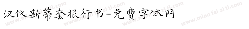 汉仪新蒂套报行书字体转换