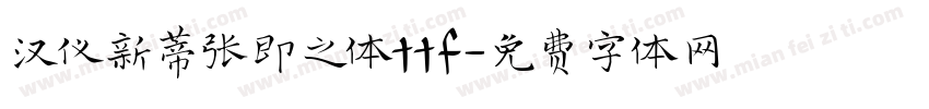 汉仪新蒂张即之体ttf字体转换