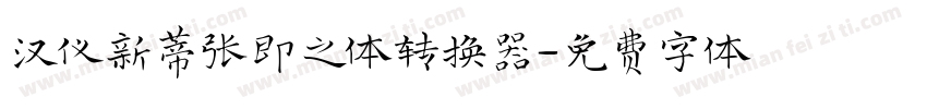 汉仪新蒂张即之体转换器字体转换