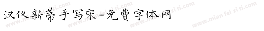 汉仪新蒂手写宋字体转换