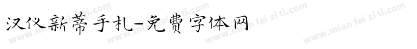 汉仪新蒂手札字体转换