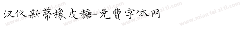 汉仪新蒂橡皮糖字体转换