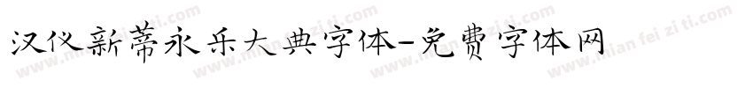 汉仪新蒂永乐大典字体字体转换