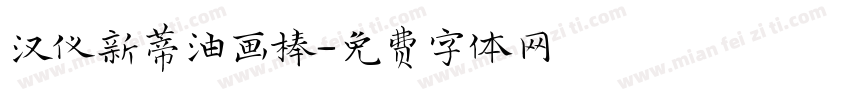 汉仪新蒂油画棒字体转换
