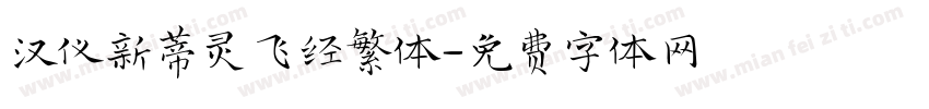 汉仪新蒂灵飞经繁体字体转换