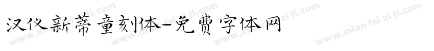 汉仪新蒂童刻体字体转换